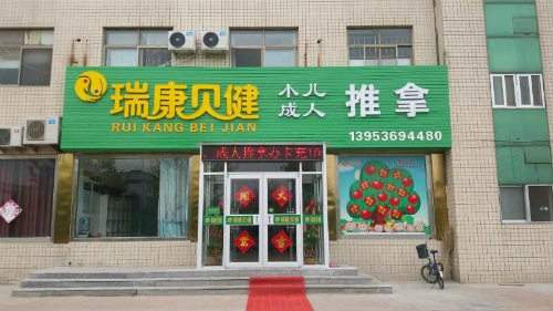 瑞康小儿推拿​